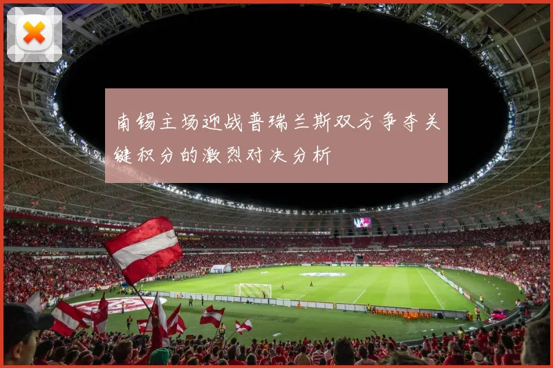 南锡主场迎战普瑞兰斯双方争夺关键积分的激烈对决分析