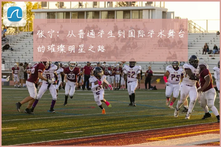 张宁：从普通学生到国际学术舞台的璀璨明星之路