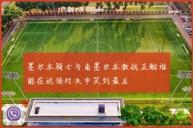 墨尔本骑士与南墨尔本激战正酣谁能在这场对决中笑到最后