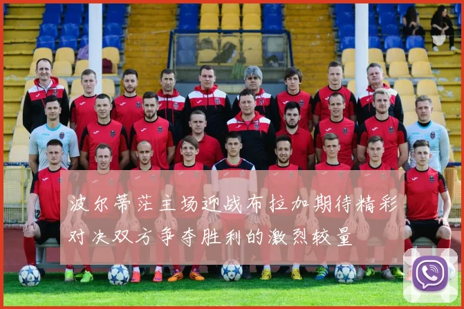 波尔蒂茫主场迎战布拉加期待精彩对决双方争夺胜利的激烈较量