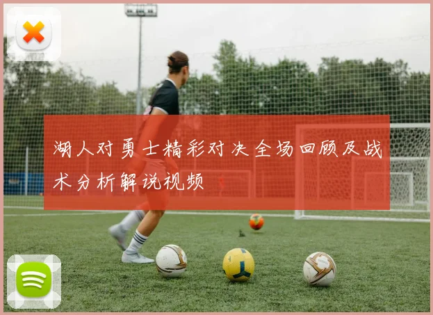 湖人对勇士精彩对决全场回顾及战术分析解说视频